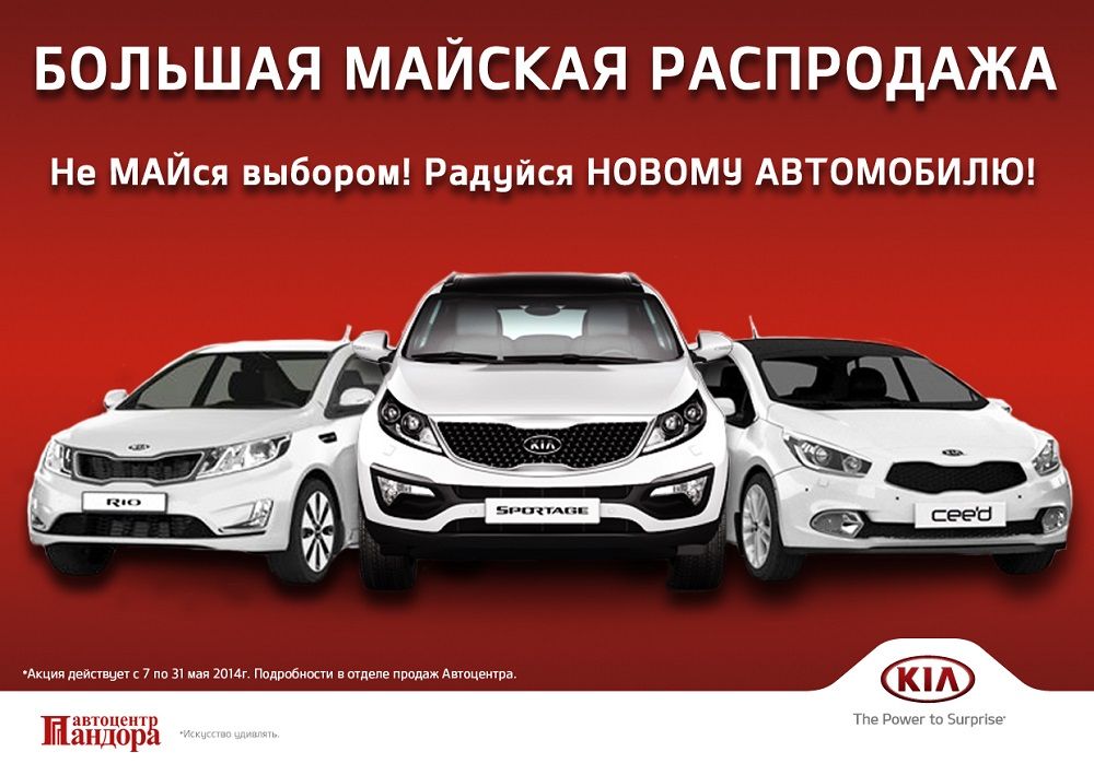 Майская распродажа Kia в автоцентре Пандора!