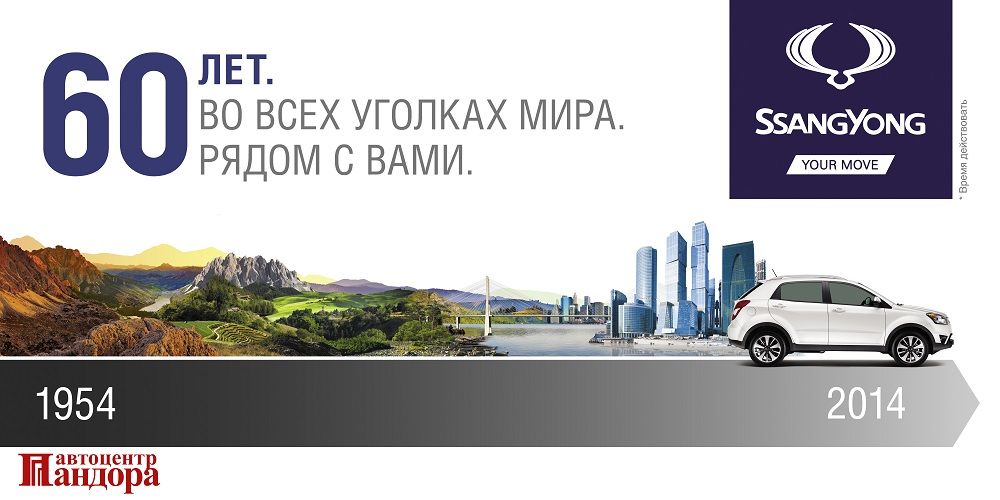 SsangYong в автоцентре Пандора