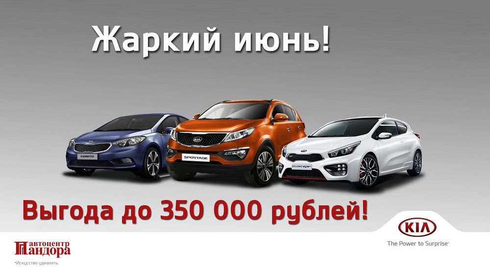 Kia в автоцентре Пандора