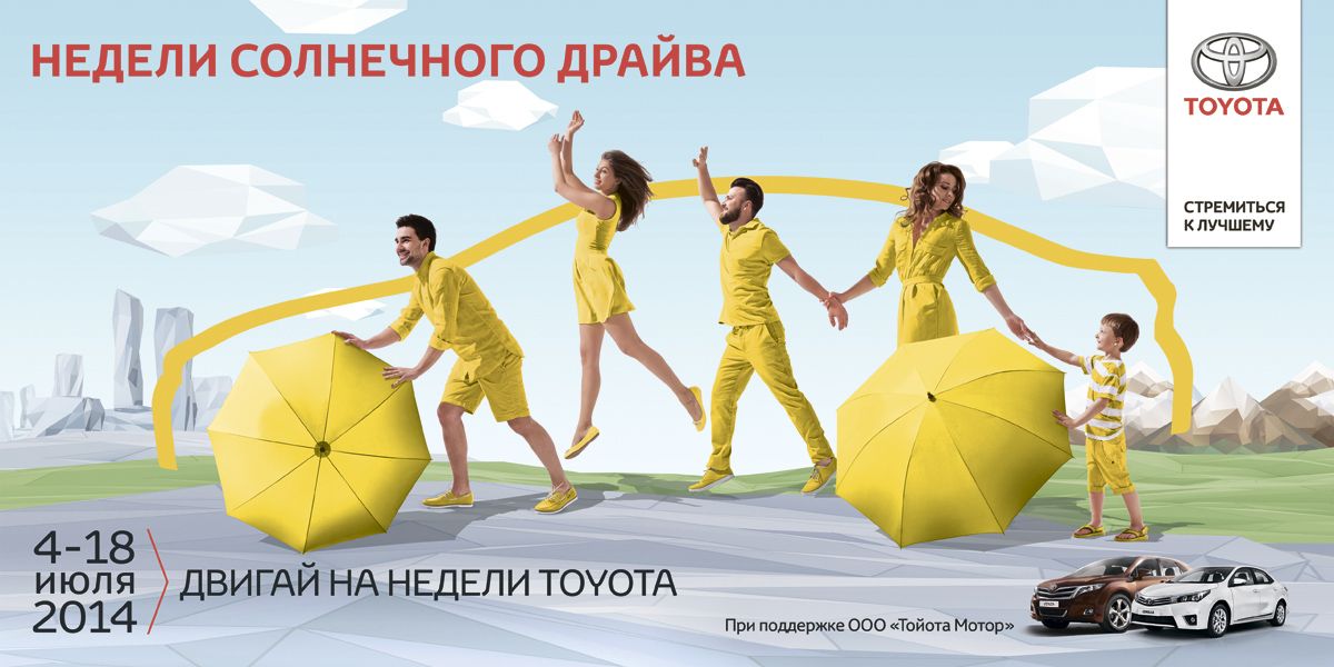 Недели солнечного драйва Toyota