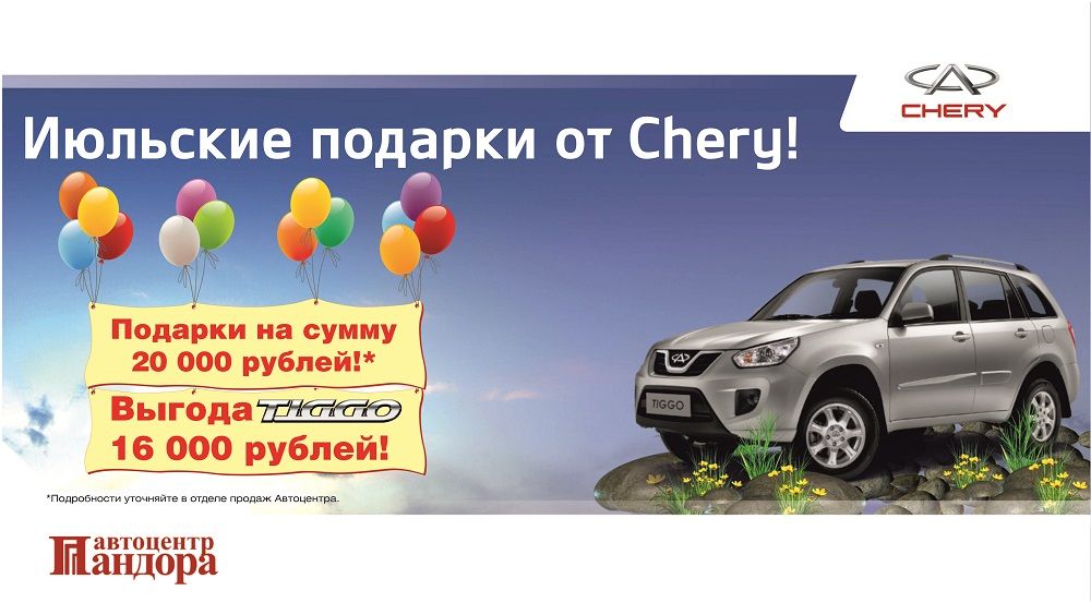 Chery в автоцентре Пандора