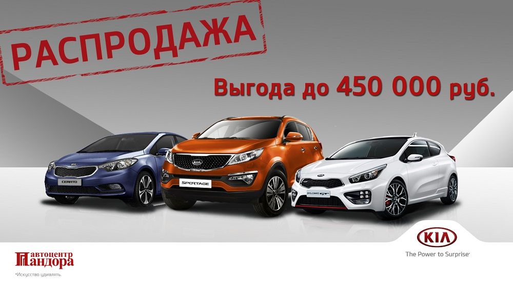 Kia в автоцентре Пандора