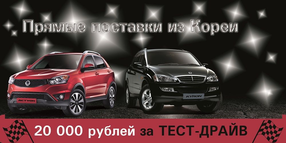 SsangYong в автоцентре Пандора