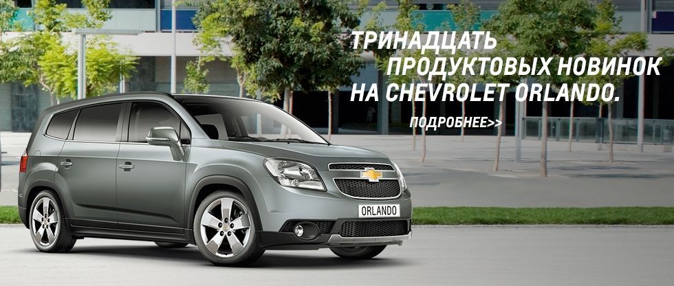 Chevrolet Orlando в автоцентре "Атлант-М Лахта"