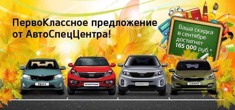 ПервоКлассное предложение от Kia