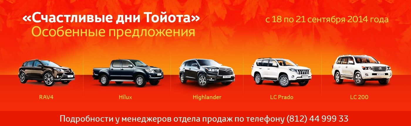 Счастливые дни с Toyota