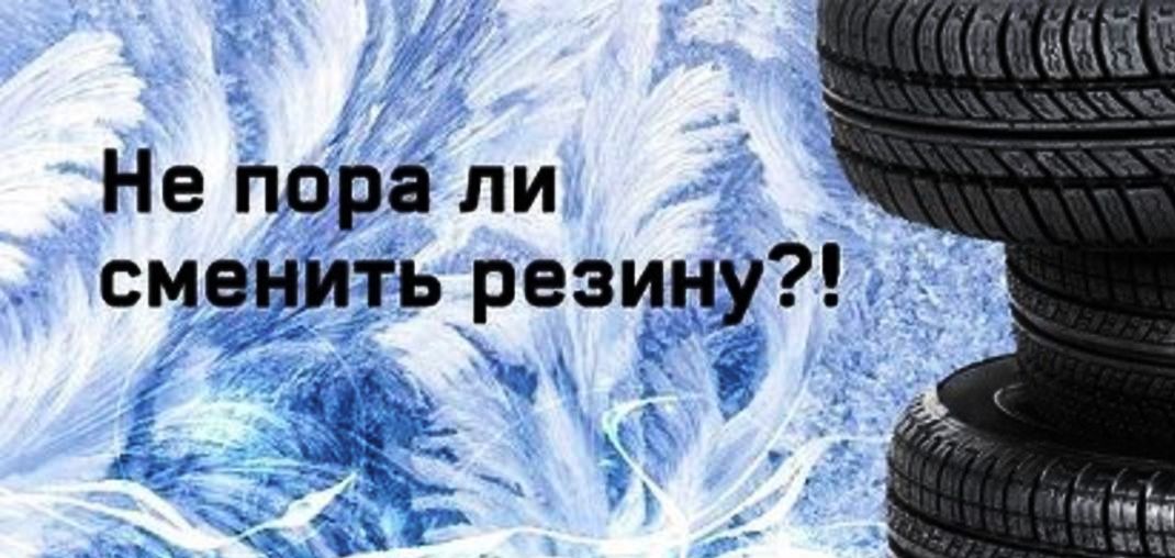 Не пора ли сменить резину?