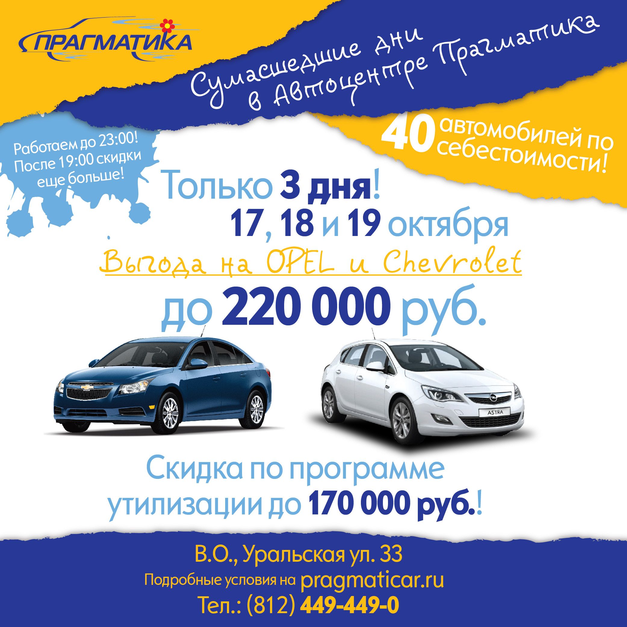 С 17 по 19 октября, отдаем Opel и Chevrolet по себестоимости!