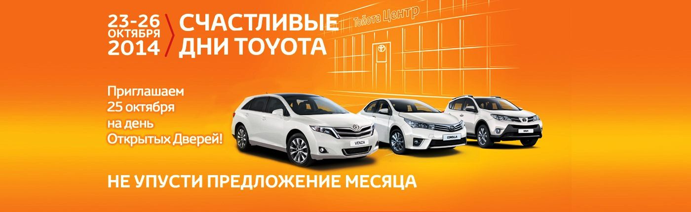 Счастливые дни Toyota