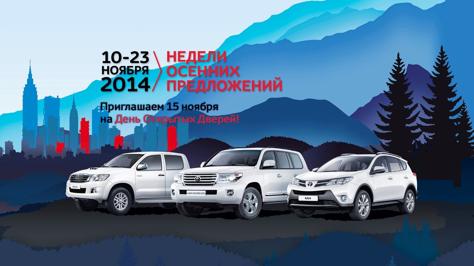 Недели осенних предложений от Toyota