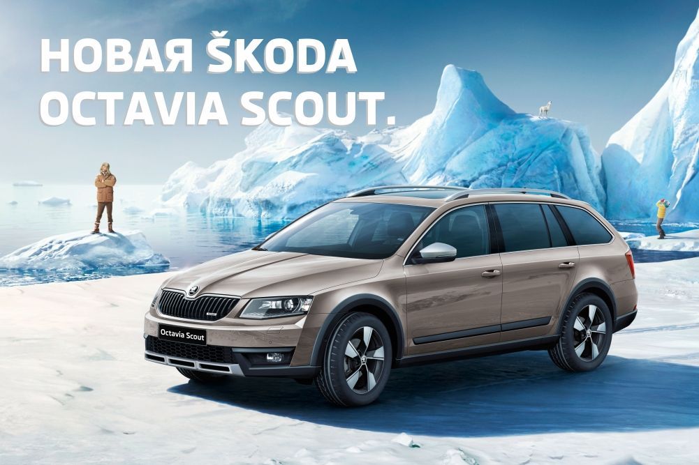 Новая SKODA Octavia Scout. Когда пространство встречается с приключениями.