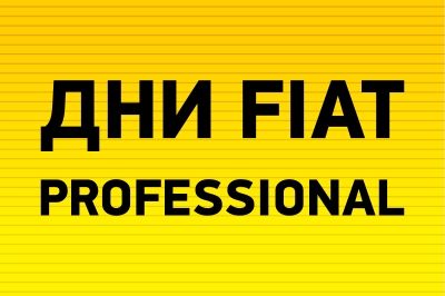 Дни Fiat Professional в автоцентре «Гриффин»