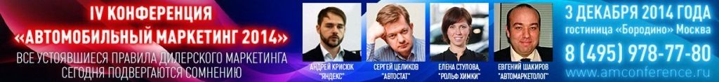 Конференция «Автомобильный маркетинг» - погружение в вопросы оптимизации дилерского маркетинга