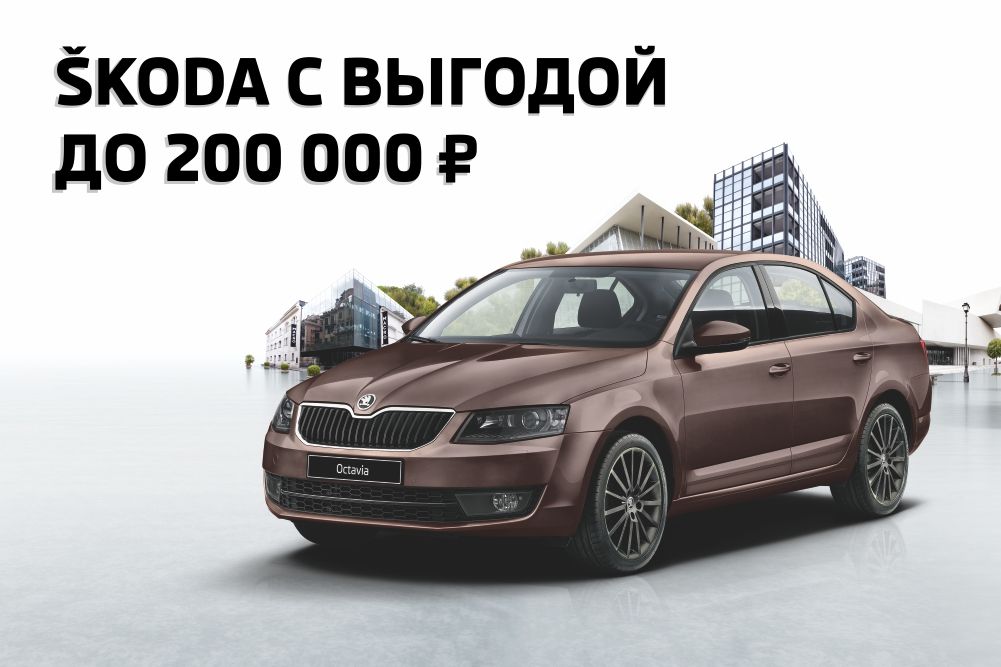 SKODA с выгодой до 200 000 рублей!