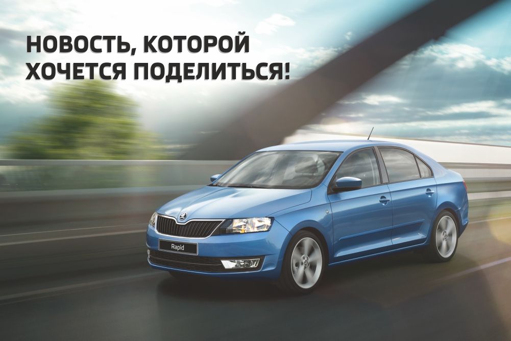 SKODA Rapid с выгодой до 136 800 рублей!