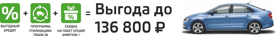 SKODA Rapid с выгодой до 136 800 рублей!