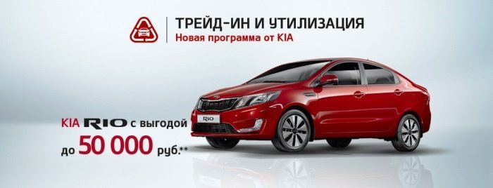 Трейд-ин и Утилизация от KIA