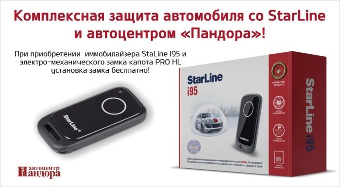 Комплексная защита вашего автомобиля со StarLine и автоцентром «Пандора»