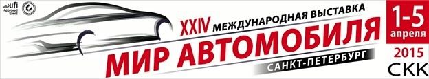 Международная выставка «Мир автомобиля»