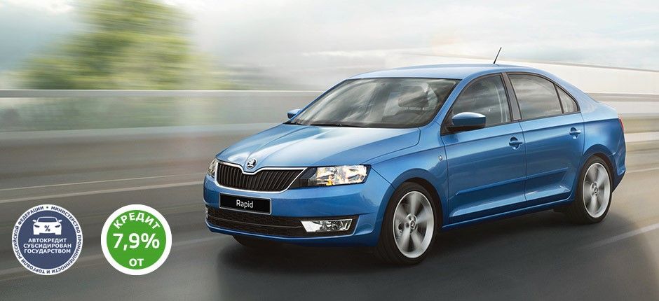 SKODA Rapid – от 459 000 рублей в апреле!