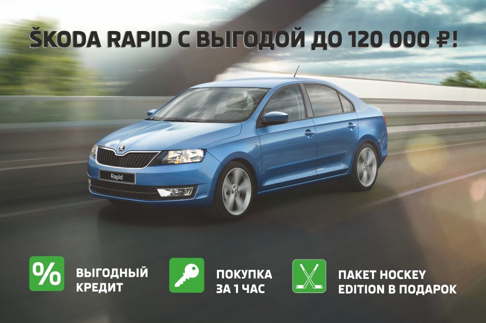 SKODA Rapid с эксклюзивным пакетом опций Hockey Edition и выгодой до 120 000 руб.!