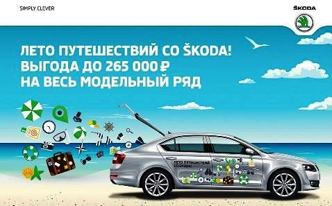 «Автопрага» приглашает на летний тест-драйв автомобилей SKODA