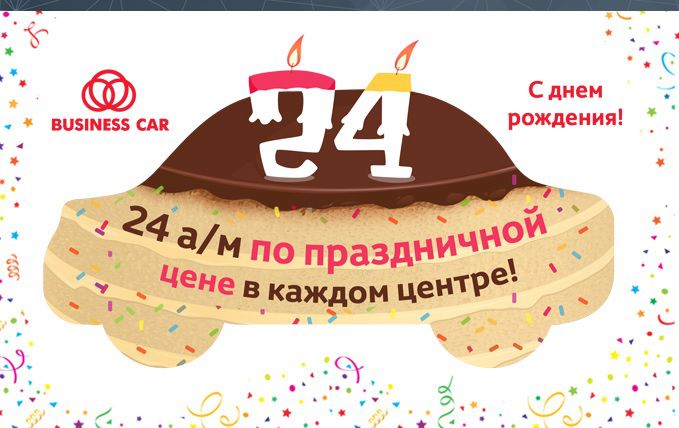 24 года - 24 автомобиля в каждом центре на праздничных условиях!