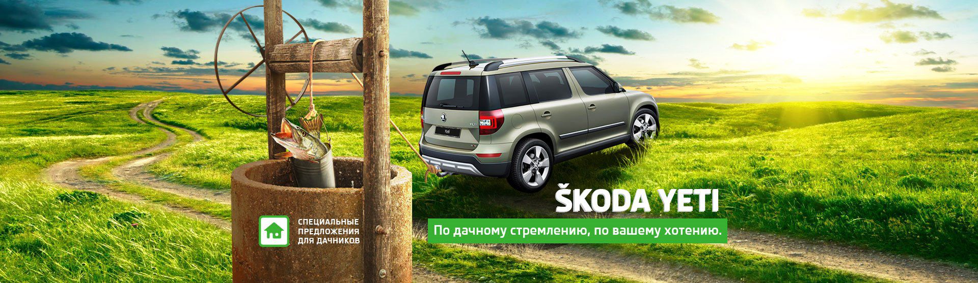 SKODA Yeti трижды выгоднее в дилерских центрах WAGNER.