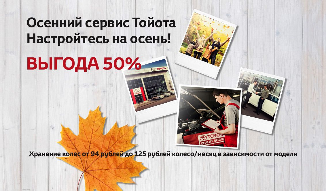 Осенний сервис Тойота. Настройтесь на осень с выгодой 50%