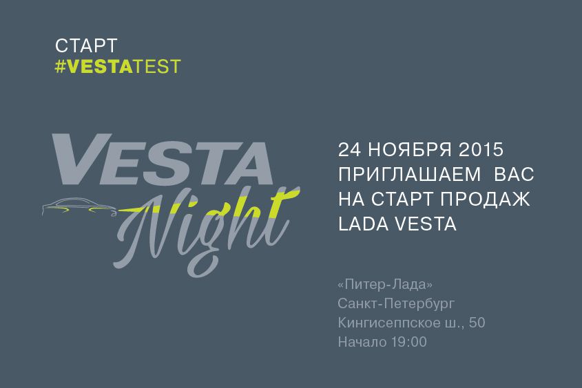 В Санкт-Петербурге начинаются продажи Lada Vesta