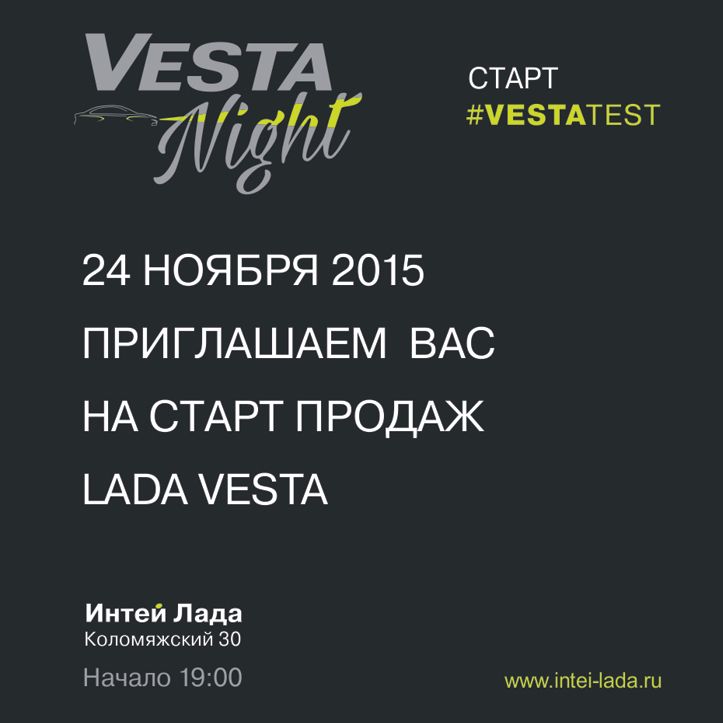 В Интей Лада старт продаж LADA Vesta!