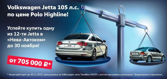 В «Нева-Автоком» Volkswagen Jetta по цене Polo!