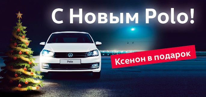 Фольксваген Центры Таллинский, Пулково и Лахта поздравляют С Новым Polo!