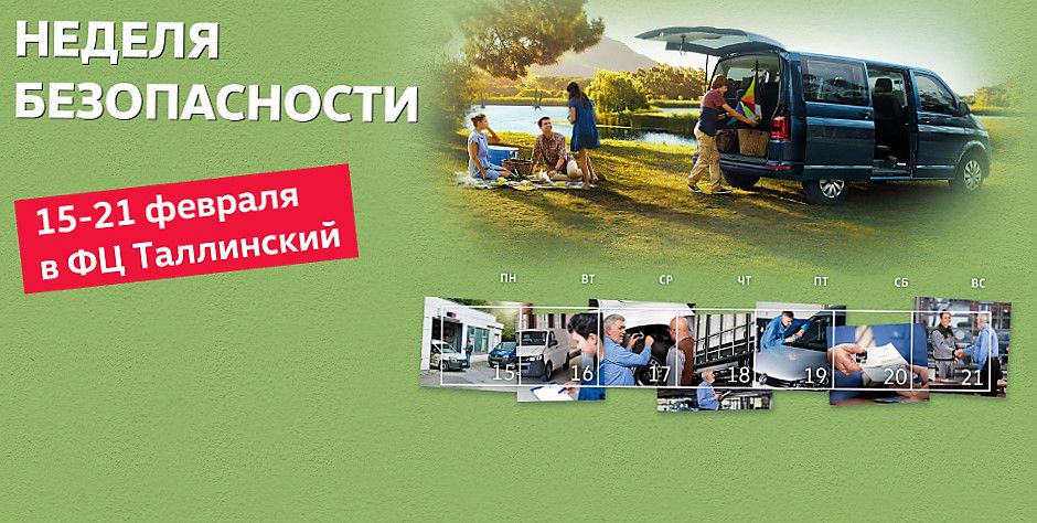 «Неделя безопасности» для коммерческих автомобилей Volkswagen в Фольксваген Центре Таллинский