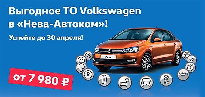 Выгодное ТО Volkswagen в «Нева-Автоком»!