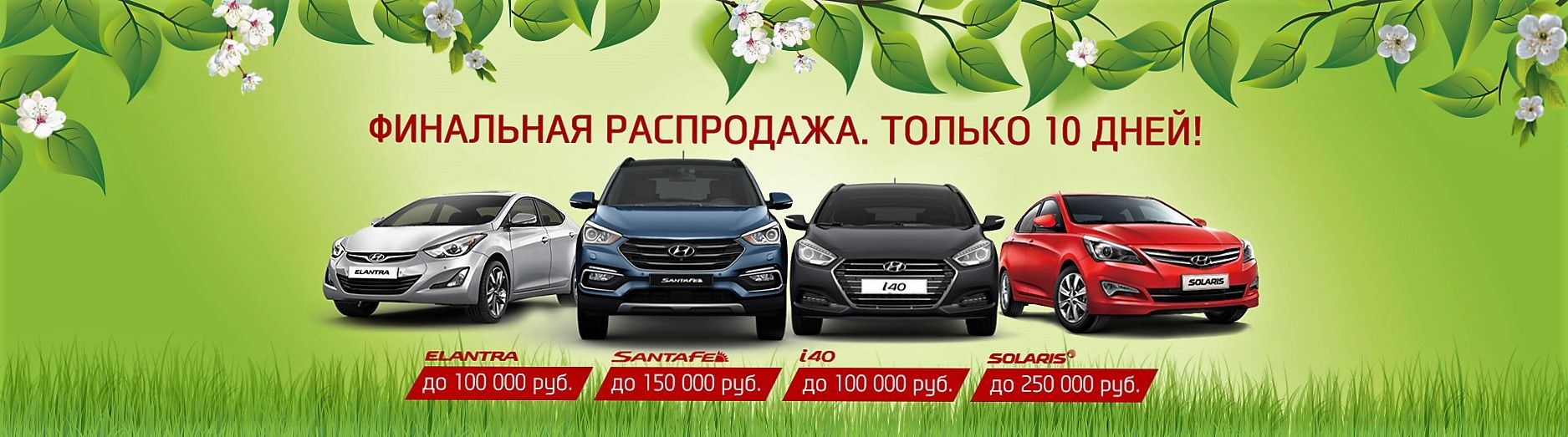 Hyundai – в наличии по беспрецедентным ценам!