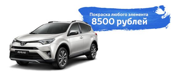 В Тойота Центр Невский покраска любого элемента 8500 рублей