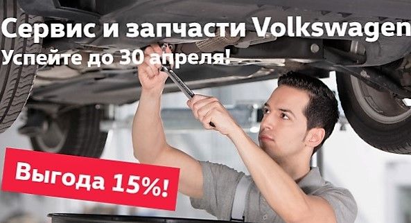 В «Нева-Автоком» сервис и запчасти Volkswagen с выгодой 15%!