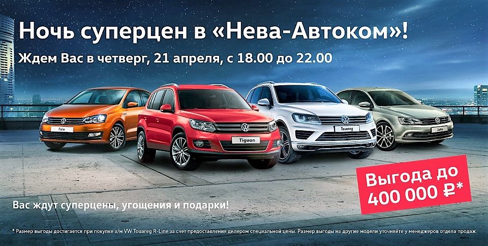 Ночь суперцен в «Нева-Автоком» – уже в ближайший четверг!