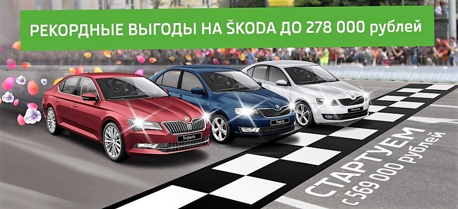 SKODA бьет рекорды, а цены вдохновляют на покупку!