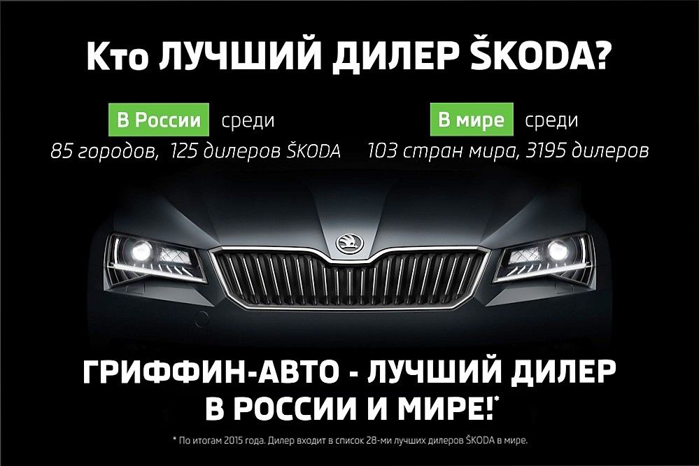 «Гриффин-Авто» - официальный лидер SKODA!