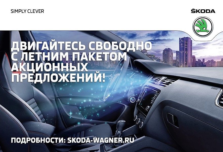 Официальные дилеры SKODA группы WAGNER предлагают воспользоваться летним пакетом акционных предложений.