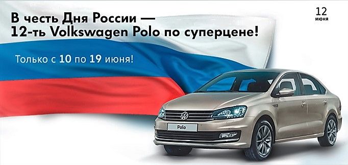 Выгодное предложение на Volkswagen Polo в «Нева-Автоком»!