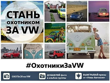 Любишь фотографировать? Тогда присоединяйся к «Охотникам за VW»!