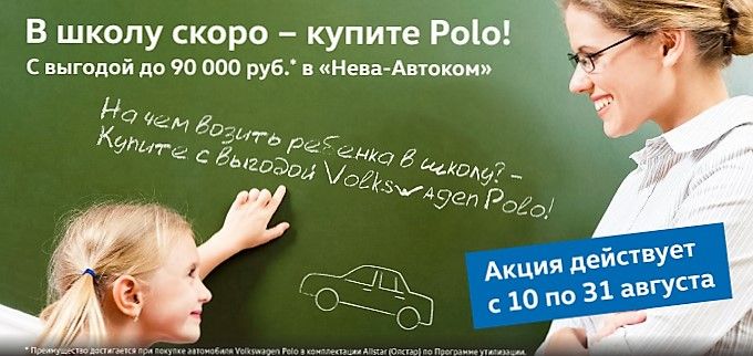 В школу скоро – купите Polo!