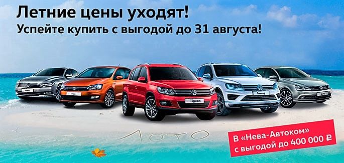 Успейте купить Volkswagen по летним ценам в «Нева-Автоком»