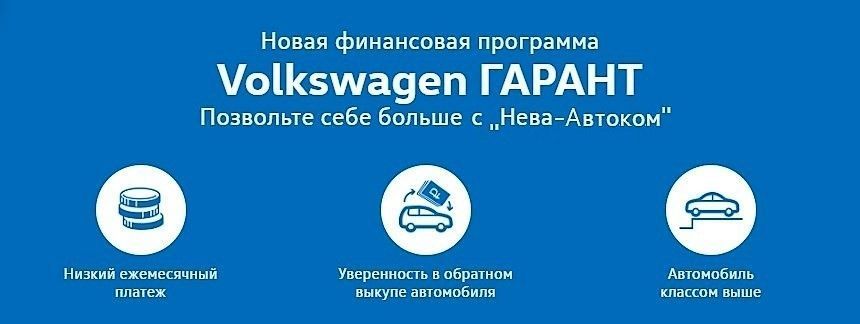 Позвольте себе больше с новой программой Volkswagen ГАРАНТ в «Нева-Автоком»!