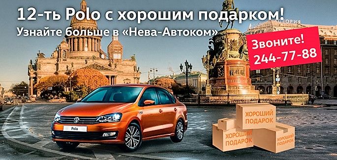 12 Polo на особых условиях в «Нева-Автоком»!