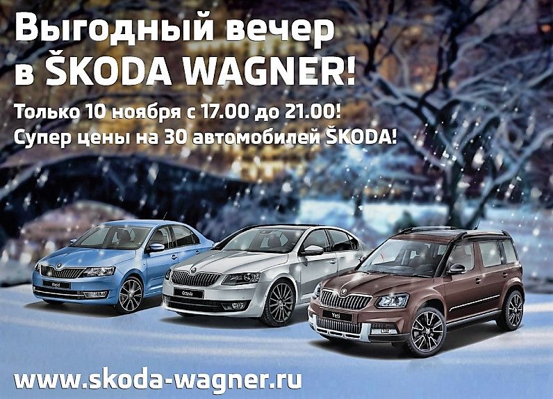 Выгодный вечер в дилерских центрах SKODA WAGNER