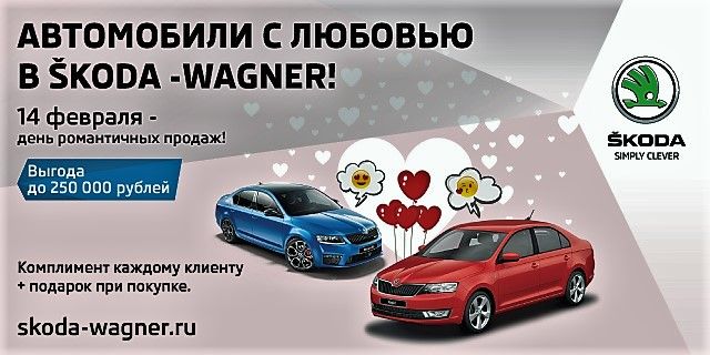 SKODA Wagner делится сердечной выгодой!